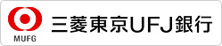 三菱東京UFJ銀行
