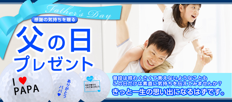 父の日