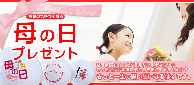 母の日
