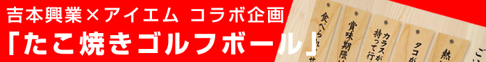 吉本興業 × マイゴルフ コラボ企画「たこ焼きゴルフボール」