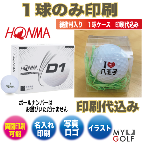 ゴルフボールオリジナル印刷 Honma D1 ホンマ ディーワン １球入 片面印刷 当日出荷対象外