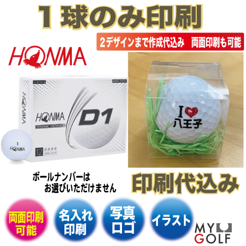 HONMA D1 ホンマ ディーワン（１球入）【透明ケース・緩衝材入】