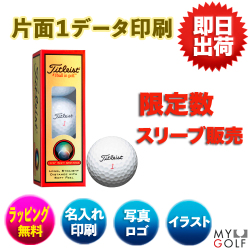 【1データ印刷】タイトリスト HVCソフトディスタンス(3球入)