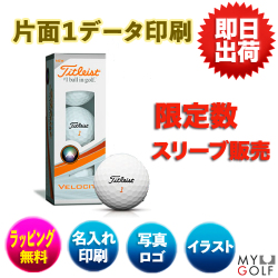 【1データ印刷】タイトリスト VELOCITY ヴェロシティ(3球入)