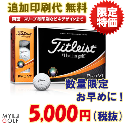 プロV1数量限定