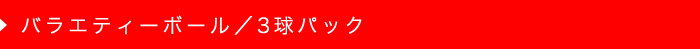 3球パック